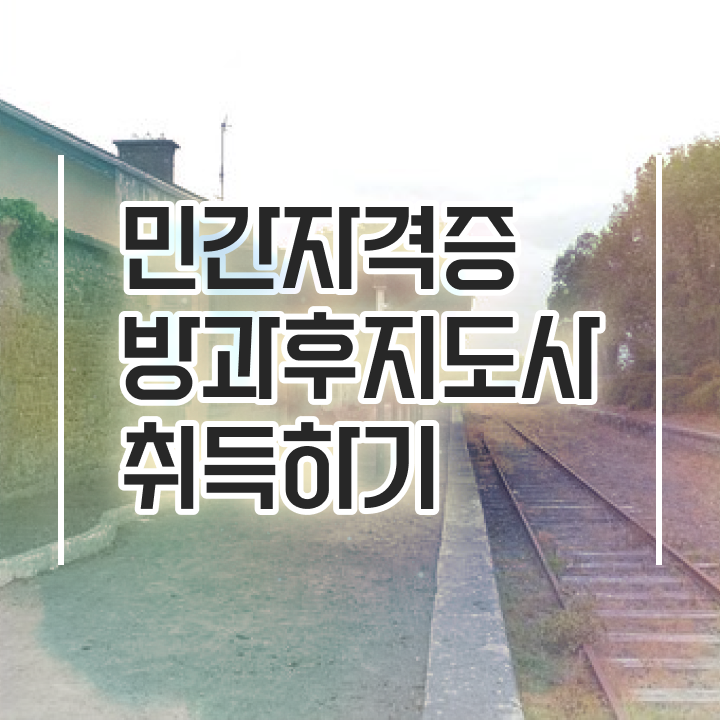  사무직 자격증 추천 , 방과후지도사 온라인 수업만으로 준비하는 전략