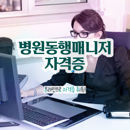  공기업자격증추천 , 병원동행매니저 온라인 과정 100%로 대학진학, 경력없이 간편하게 준비하는 비법