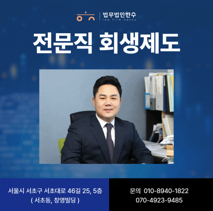  전문직회생제도로 재정 회복하기
