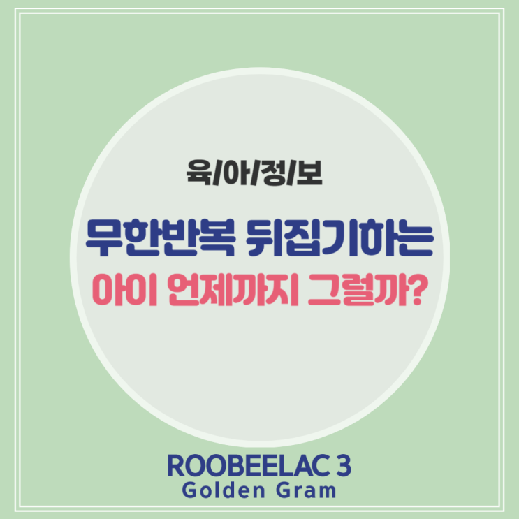  밤 낮으로 무한반복 뒤집기하는 우리아이 언제까지 그럴까?by. 덴마크 슈퍼 프리미엄 분유 루비락 3