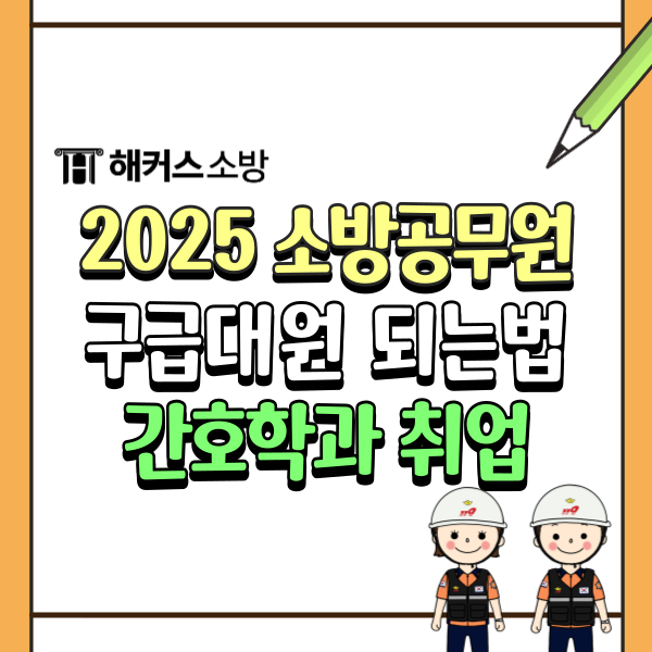  소방 경채 구급대원 되는법, 간호학과 취업! 검정제 유효기간 확대 확정!