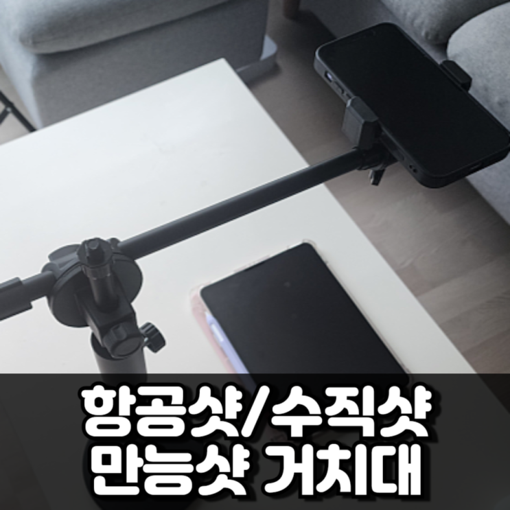 항공샷 수평샷 수직촬영 꿀픽 NEW 만능샷 거치대 크리에이터 촬영 꿀템 항공샷 수평샷 수직촬영 꿀픽 NEW 만능샷 거치대 크리에이터 촬영 꿀템