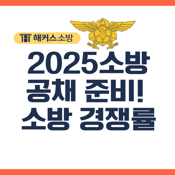 소방 공채 2025년 소방공무원 채용!경쟁률 확인하고 준비하기