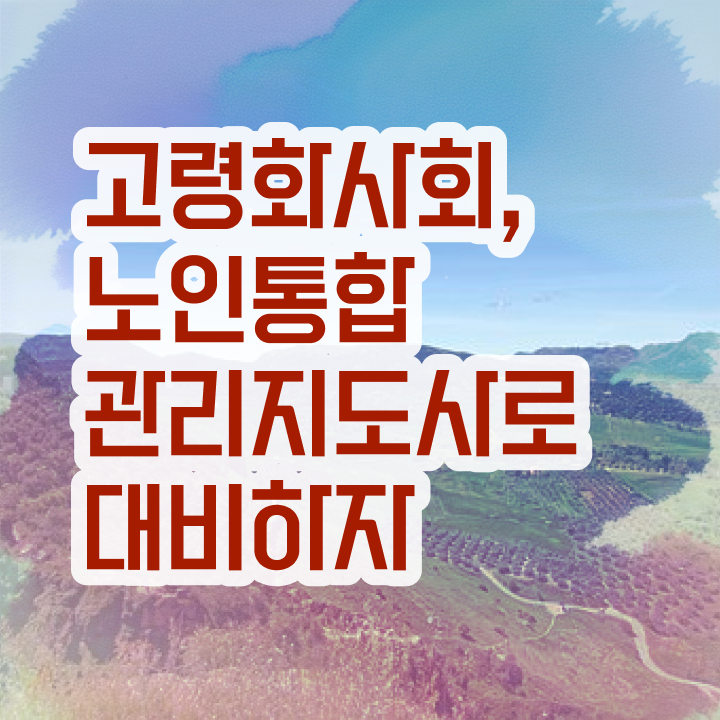  노인지도사 , 노인통합관리지도사 합격한 후기 , 전망