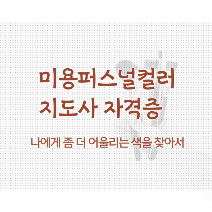  미용퍼스널컬러지도사자격증 , 미용퍼스널컬러지도사 자격증 취득한 정보 확인하기