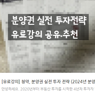  [공유] [유료강의] 청약, 분양권 실전 투자 전략 (2024년 분양권 투자 사례 분석)