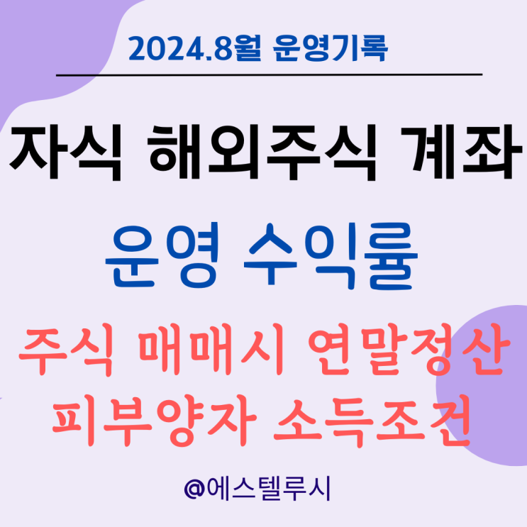  자녀 해외 주식 계좌 운영 : 매매 시 연말정산 피부양자 소득 조건
