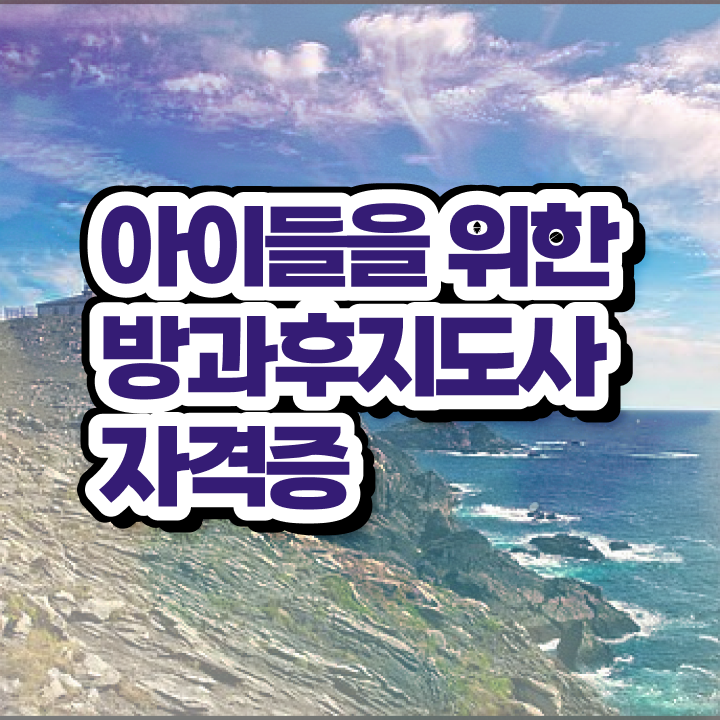  40대후반자격증 , 방과후지도사 일하면서 간편하게 준비한 팁