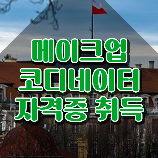  서울 메이크업학과 , 메이크업코디네이터 자격증 온라인으로 준비한 과정 및 활용 방법