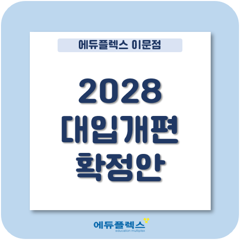  2028 대입개편 확정안을 통해 대비해야할 부분은?