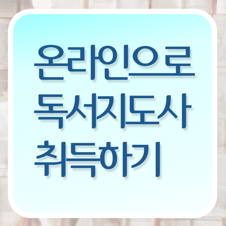  , 독서지도사 자격증 취득한 방법 여기만 보세요