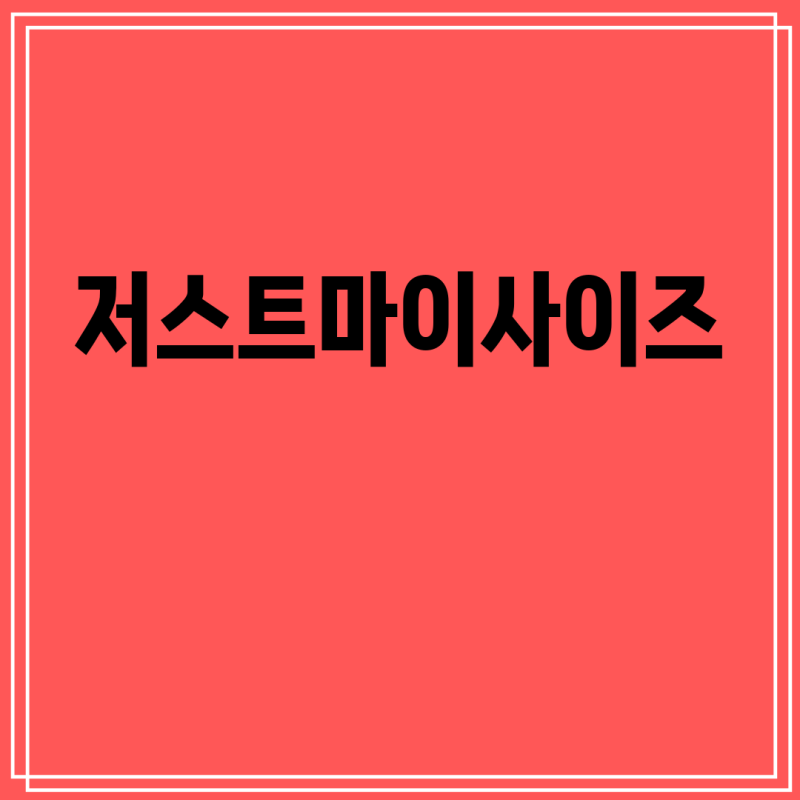 저스트마이사이즈 편리함을 선사하는 상품 - Top10