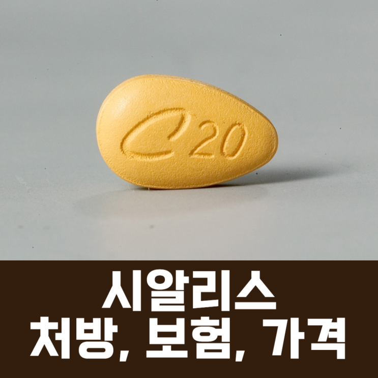  시알리스 5mg 두마리 토끼 잡는 효과