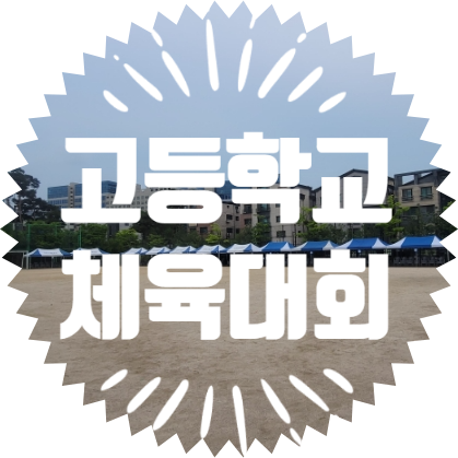 종합행사용품렌탈업체 용인 서천고등학교 체육대회