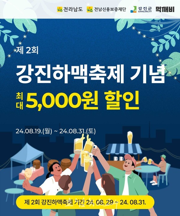  제2회 강진하맥축제 기념 1만원에 맥주 무제한, 공연 그리고 무료 캠핑까지!