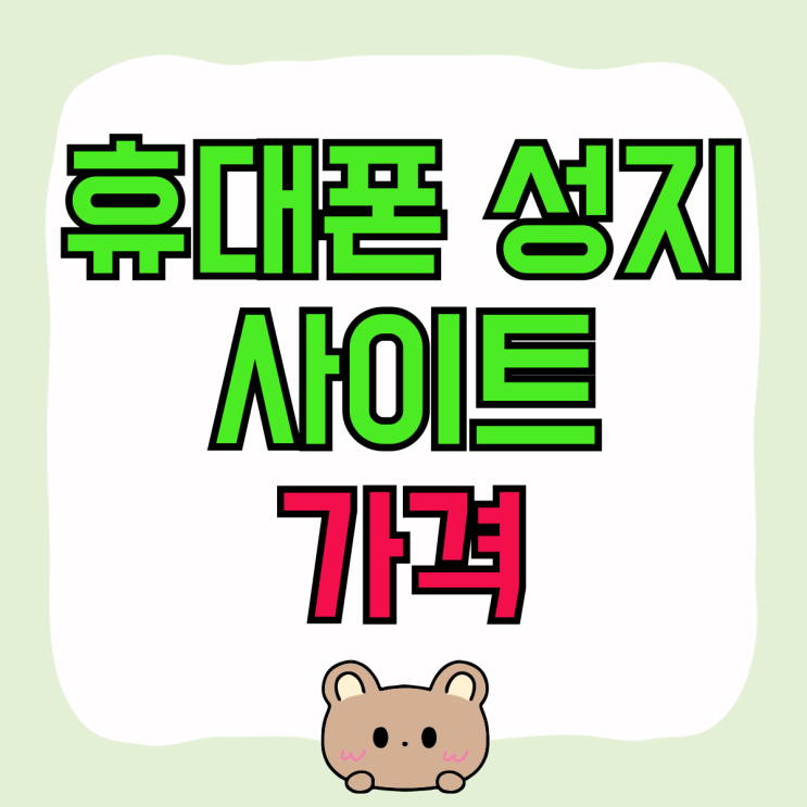 휴대폰 성지 사이트 최신 스마트폰 가격 알아보기 휴대폰 성지 사이트 최신 스마트폰 가격 알아보기