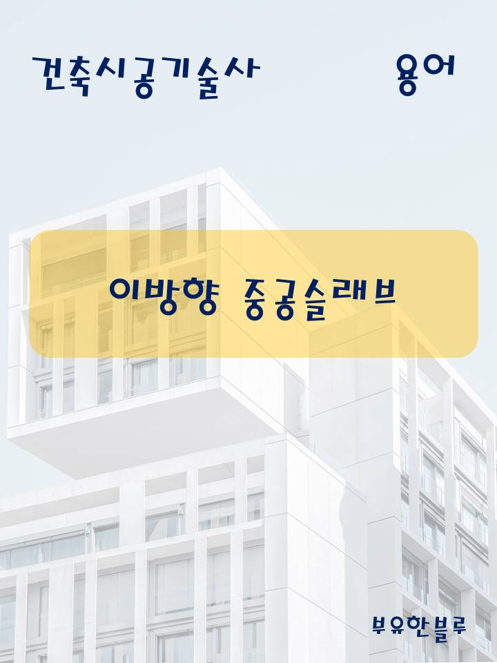  건축시공기술사(용어 서브노트) - 이방향 중공 슬래브