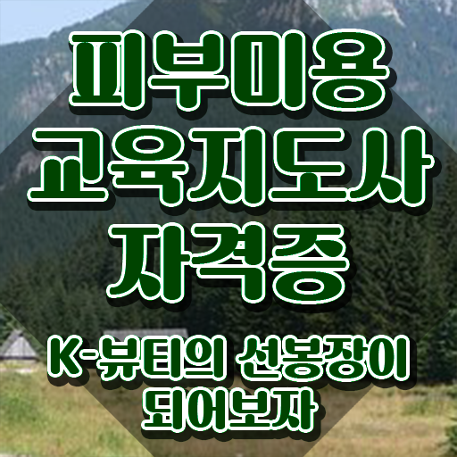  부산 피부미용학원 , 피부미용교육지도사 자격증 취득한 과정 콕콕 짚어드립니다