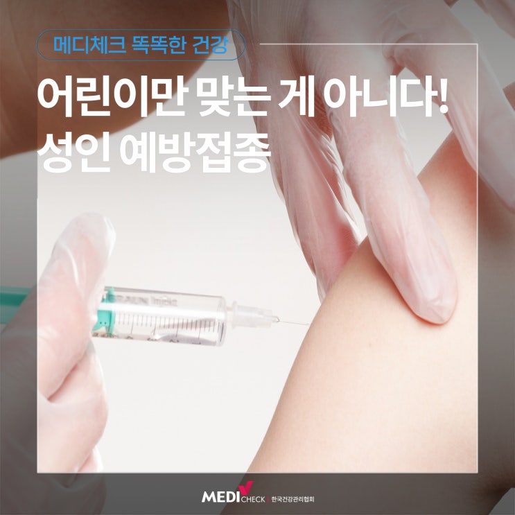  [똑똑한 건강] 성인 예방접종을 언제, 어떻게 맞아야 하는지 알아보기