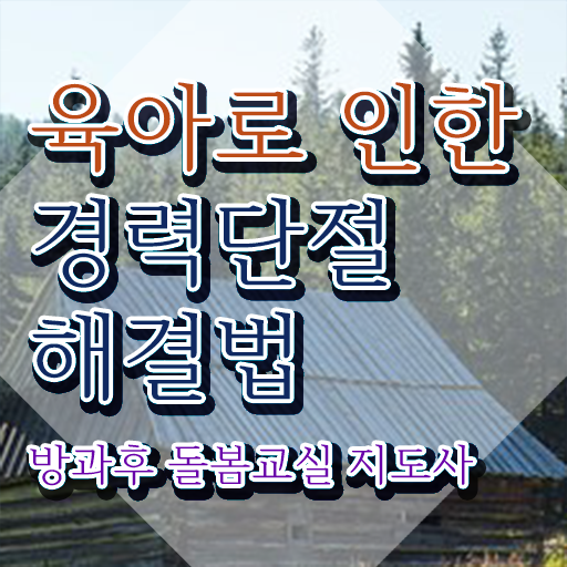  초등 돌봄교사 , 방과후돌봄교실지도사 자격증 비용없이 온라인으로 학습한 후기 완벽 정리