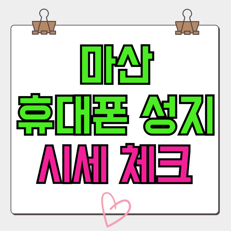 마산 휴대폰 성지 아이폰15 갤럭시24 실시간 시세 체크 마산 휴대폰 성지 아이폰15 갤럭시24 실시간 시세 체크