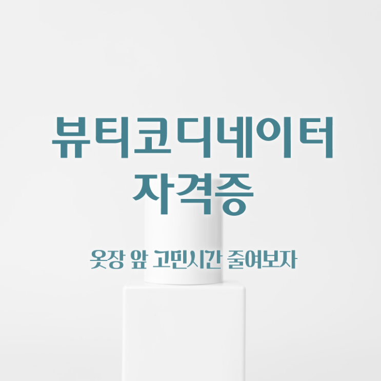  부산코디네이터 , 뷰티코디네이터 자격증 온라인으로 취득한 노하우 확인하고 가세요