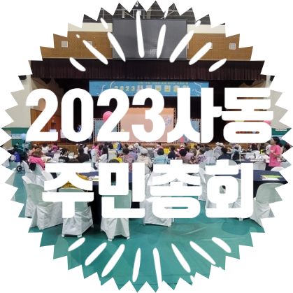  종합행사용품렌탈업체 2023안산 사동 주민총회