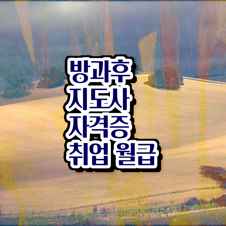  , 방과후지도사 비전공 무경력자도 단기간에 끝내는 과정