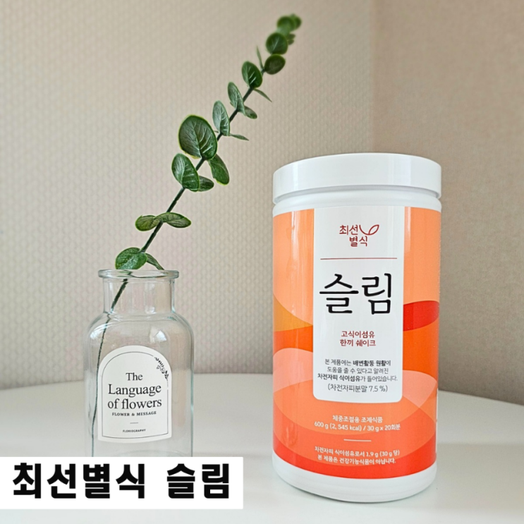  식사대용쉐이크 최선별식 슬림 차전자피와 국내산 19종 곡물함유