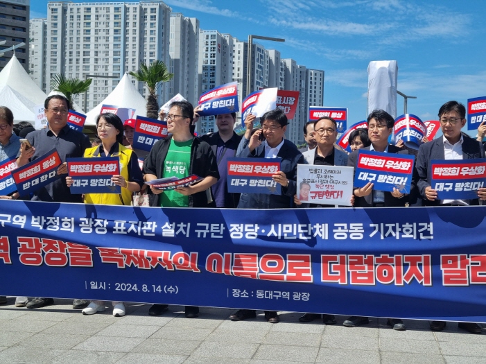 시민사회단체들과 동대구역 <b>박정희 광장 표지판</b> 설치 강력 규탄