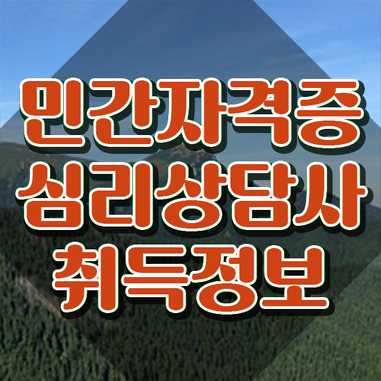  대구 무료심리상담 , 심리상담사 자격증 한달 만에 취득한 방법 확인하기