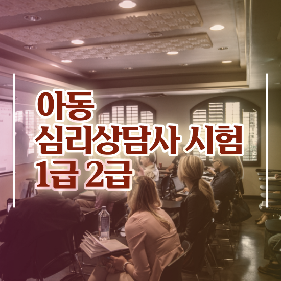  상담심리사2급수련 , 심리상담사 자격증 준비한 방법 살펴보기
