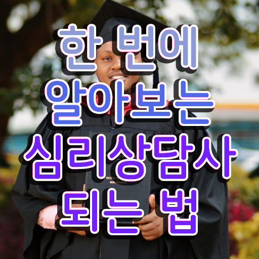  심리치료사 자격증 , 심리상담사 자격증 2주 만에 취득한 과정 및 취업