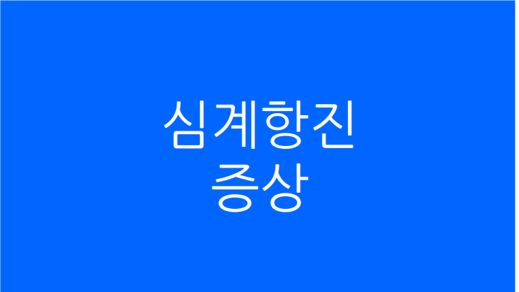  심계항진 증상 원인과 치료