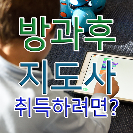  방과후교사하는일 , 방과후지도사자격증 합격한 후기 , 무료 교육기관