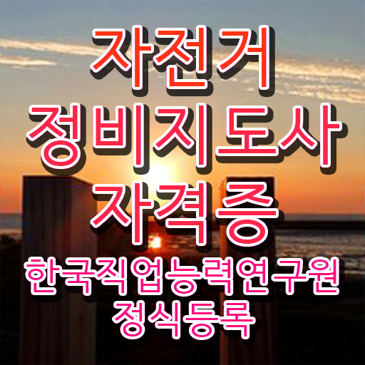  자전거분해정비 , 자전거정비지도사 자격증 합격정보 소개
