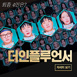 더인플루언서 파이널 4인 빠니보틀, 오킹, 이사배, 장지수 마지막 배틀, 우승자는?