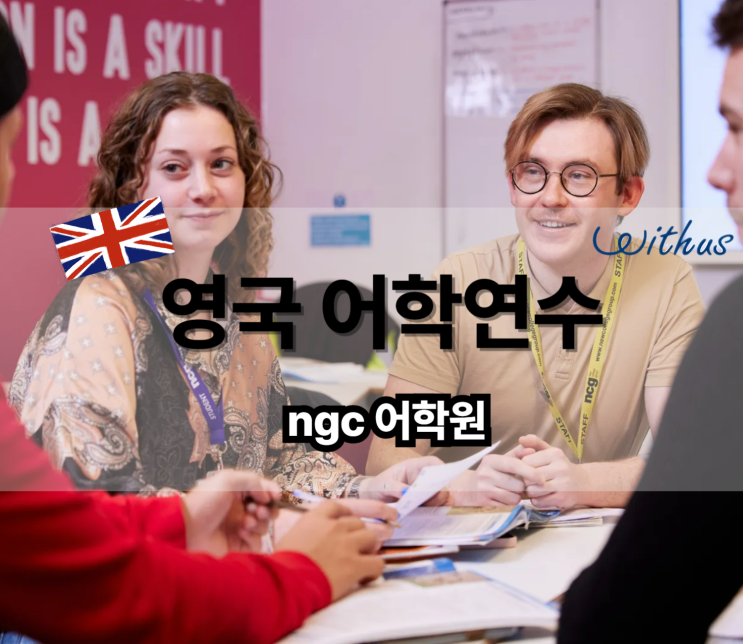  저렴한 영국 유학원 맨체스터 어학연수 한달 3개월 비용