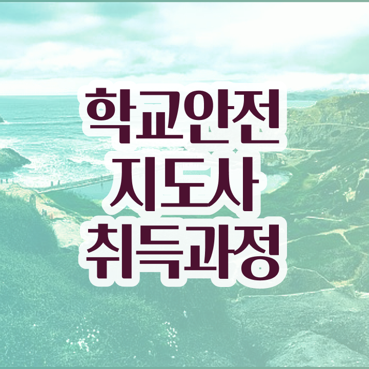 학교안전지도사인강 , 학교안전지도사 자격증 20일 만에 취득한 정보 살펴보기