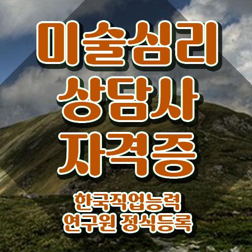  미술심리치료상담사 , 미술심리상담지도사 자격증 쉽고 간편하게 합격한 팁 정보 모두 드려요