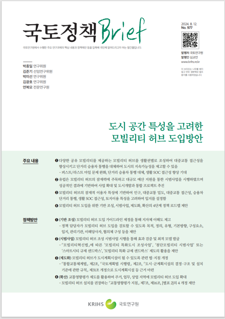  도시공간 특성을 고려한 모빌리티 허브 도입방안