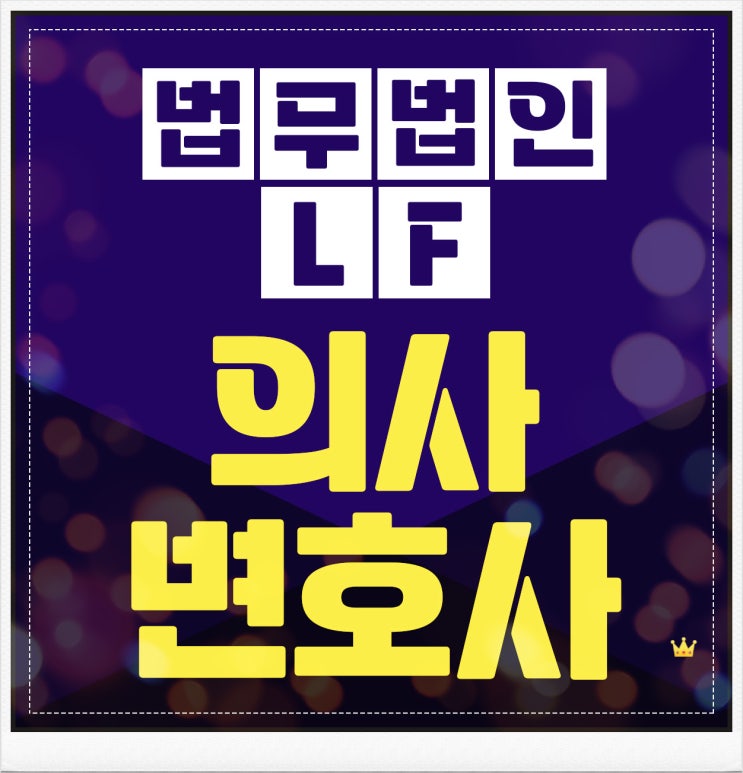  의사변호사 증거 준비를