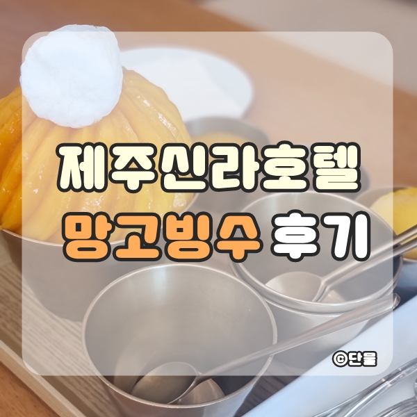  제주 신라호텔, 망고 빙수 웨이팅, 가격, 맛 후기