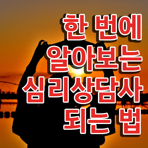  미술심리상담사 자격증 , 심리상담사 자격증 15일 만에 취득한 노하우 , 향후 전망
