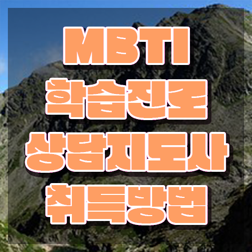  mbti검사유형isfj , 단기간에 mbti 학습진로상담지도사 합격 후기