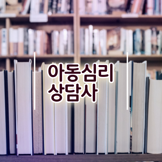  심리상담사시험과목 , 심리상담사 자격증 취득했던 후기 알려드려요