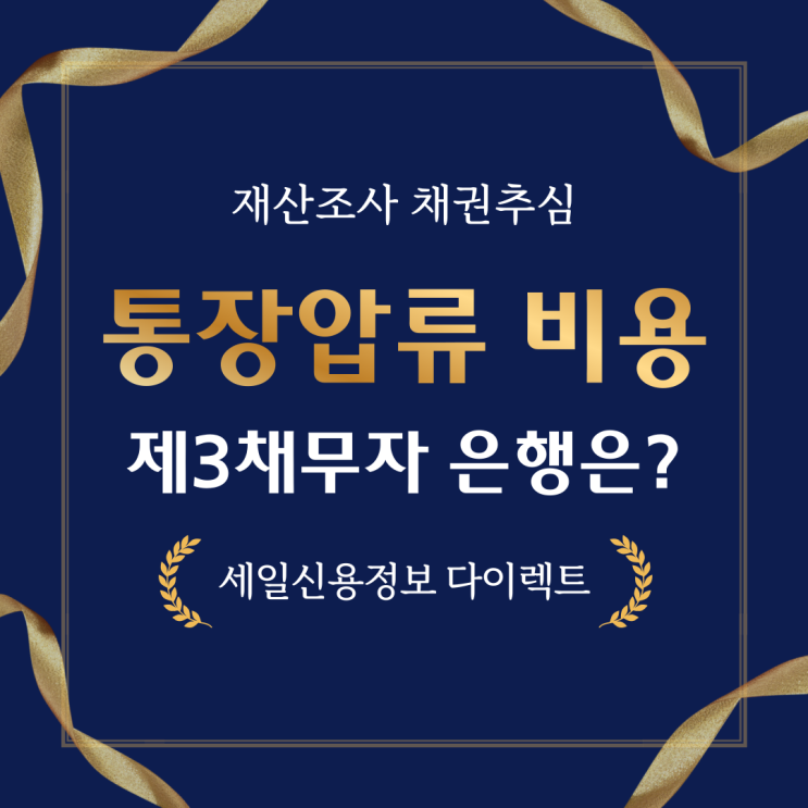  통장압류 비용 절차 제3채무자 은행