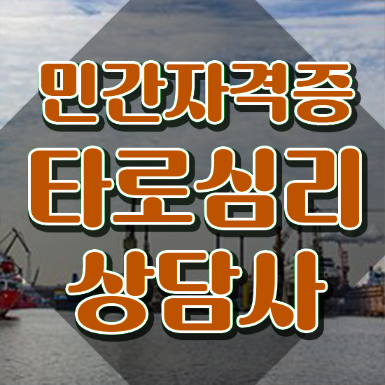  40대취업자격증 , 타로상담전문가 비전공 무경력자도 편하게 준비했던 꿀팁 모음