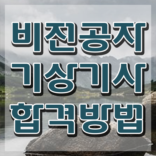  기상기사 응시자격 인강으로 편하게 준비한 방법