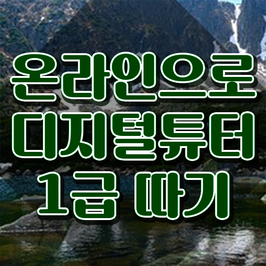 여자 자격증 추천 , 디지털튜터 동영상 과정으로 조건없이 쉽고 빠르게 준비하는 꿀팁 모음
